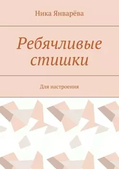 Ребячливые стишки. Для настроения