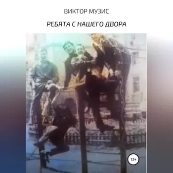 Ребята с нашего двора