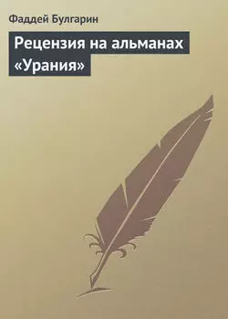 Рецензия на альманах «Урания»