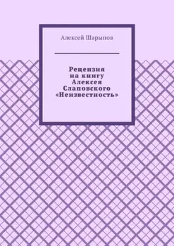 Рецензия на книгу Алексея Слаповского «Неизвестность»