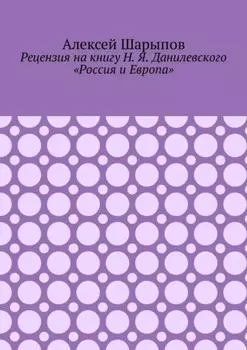 Рецензия на книгу Н. Я. Данилевского «Россия и Европа»