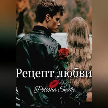 Рецепт любви