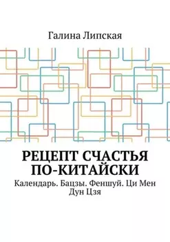 Рецепт счастья по-китайски. Календарь. Бацзы. Феншуй. Ци Мен Дун Цзя