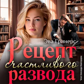 Рецепт счастливого развода