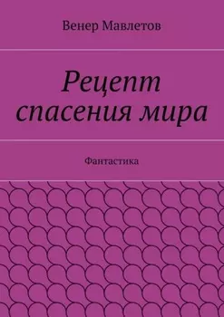 Рецепт спасения мира. Фантастика