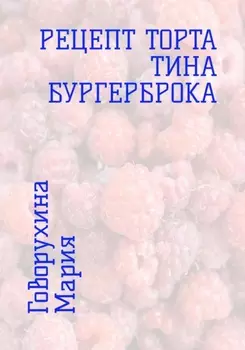 Рецепт торта Тина Бургерброка
