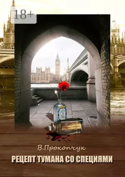 Рецепт тумана со специями