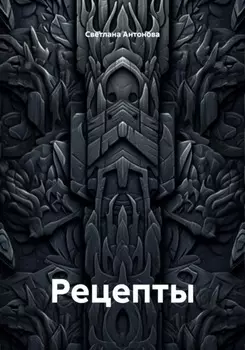 Рецепты