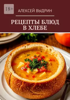 Рецепты блюд в хлебе