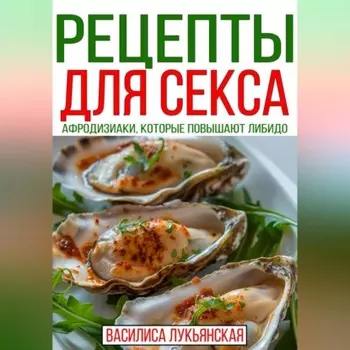 Рецепты для секса. Афродизиаки, которые повышают либидо