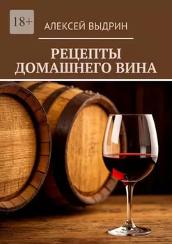 Рецепты домашнего вина