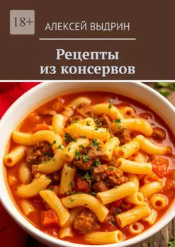 Рецепты из консервов
