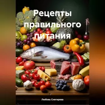 РЕЦЕПТЫ ПРАВИЛЬНОГО ПИТАНИЯ