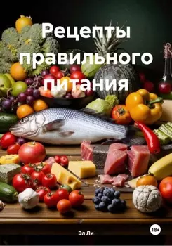 Рецепты правильного питания