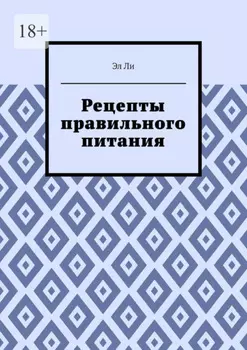 Рецепты правильного питания