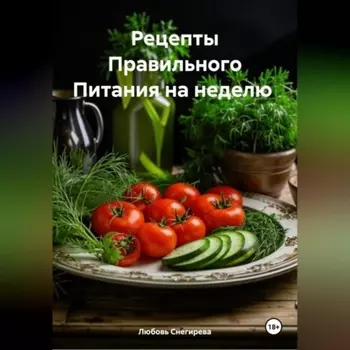 " Рецепты Правильного Питания на неделю "