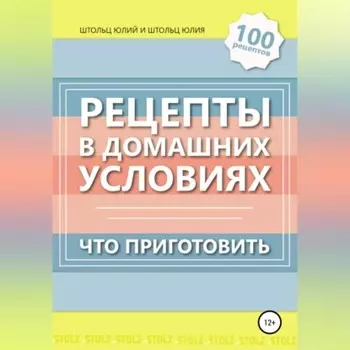 Рецепты в домашних условиях. Что приготовить