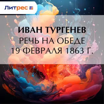 Речь на обеде 19 февраля 1863 г.