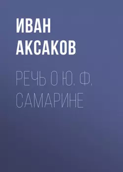 Речь о Ю. Ф. Самарине