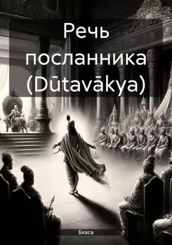 Речь посланника (Dtavkya)