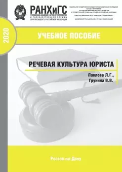 Речевая культура юриста