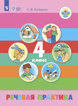 Речевая практика. 4 класс