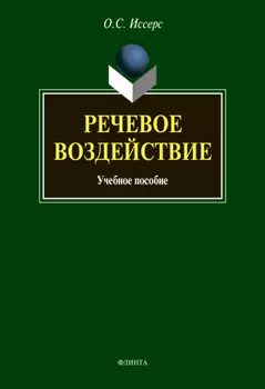 Речевое воздействие