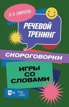 Речевой тренинг. Скороговорки. Игры со словами. Учебное пособие для вузов