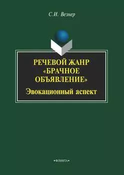 Речевой жанр «Брачное объявление». Эвокационный аспект