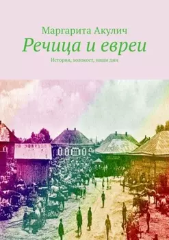 Речица и евреи. История, холокост, наши дни