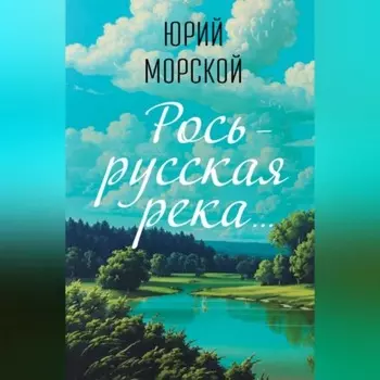 Речушка Маленькая Рось…