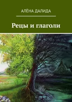 Рецы и глаголи