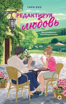 Редактируя любовь