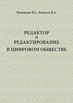 Редактор и редактирование в цифровом обществе