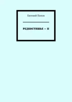 Редкостишье – II