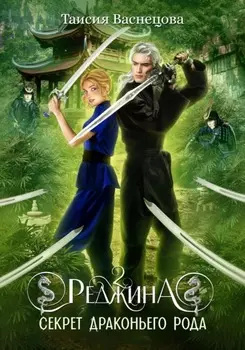 Реджина 2. Секрет Драконьего рода