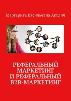 Реферальный маркетинг и реферальный B2B-маркетинг