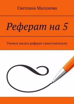 Реферат на 5. Учимся писать реферат самостоятельно