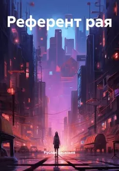 Референт рая