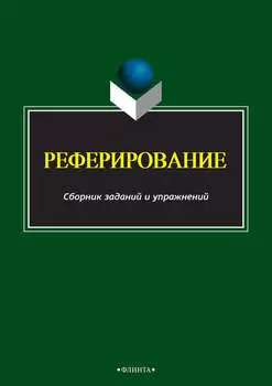 Реферирование