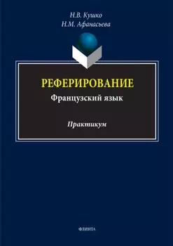 Реферирование (французский язык). Практикум