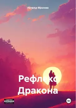 Рефлекс Дракона