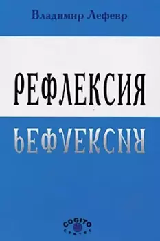 Рефлексия