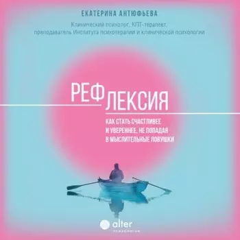 Рефлексия. Как стать счастливее и увереннее, не попадая в мыслительные ловушки