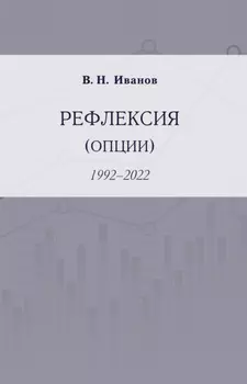 Рефлексия (опции). 1992–2022