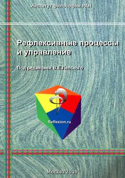 Рефлексивные процессы и управление
