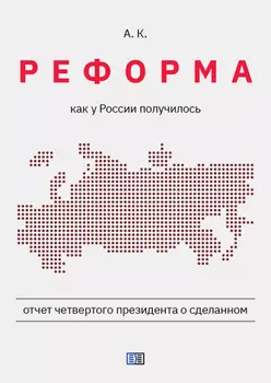 Реформа. Как у России получилось
