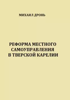 Реформа местного самоуправления в Тверской Карелии