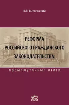 Реформа российского гражданского законодательства: промежуточные итоги