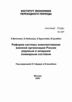 Реформа системы комплектования военной организации России рядовым и младшим командным составом